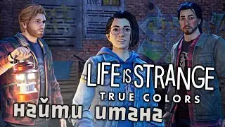 Life is Strange True Colors Прохождение (3) - [Найти Итана. Заброшенный завод]