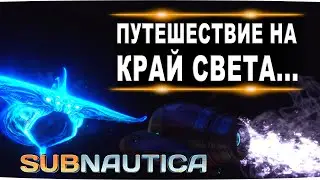 #20  Путешествие на край света! FenomeNальное прохождение subnautica