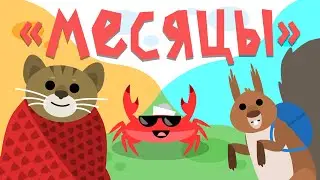 Капитан Краб: "Месяцы"