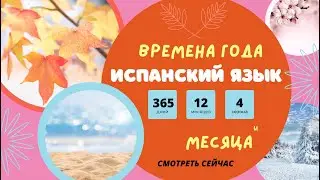 Учим испанский язык 📖 времена года и месяца на испанском языке 🌞 онлайн курс испанского языка