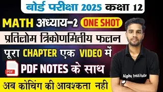 One Shot प्रतिलोम त्रिकोणमितीय फलन 2025,/class 12th math chapter 2,/inverse trigonometric functions