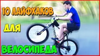 10 КРУТЫХ ЛАЙФХАКОВ с ВЕЛОСИПЕДОМ