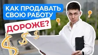 СКОЛЬКО ВЫ СТОИТЕ ? КАК ПРОДАВАТЬ СВОЮ РАБОТУ ДОРОЖЕ - МАРК ИВАЩЕНКО