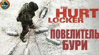 Повелитель Бури (The Hurt Locker, 2008) Военный триллер Full HD