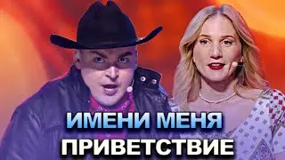 КВН Имени меня - 2022 - Высшая лига Первая 1/2 Приветствие