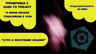 Тренируемся с Kung Fu Project “Стул 3: Восстание машин” 💺