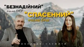 Унікальне покликання| Анатолій Коломійцев