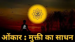 ओंकार ॐ  : मुक्ती का साधन | Hindi | DYTTITUDE