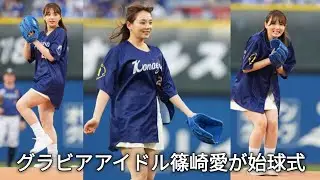 【始球式】篠崎愛さんによる始球式（2024.8.11/横浜スタジアム）