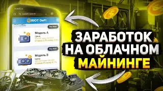 💸 Riot Defi Заработок на облачном майнинге в 2024 году #заработоквинтернете #облачныймайнинг