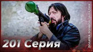 Долина Волков Западня | Эпизод 201 ПОЛНЫЙ HD