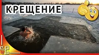 КРЕЩЕНИЕ. Праздник Крещение Господне. Поздравление с Крещением