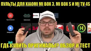 ПУЛЬТЫ ДЛЯ XIAOMI MI BOX S, MI BOX 3 И MI TV 4S, ГДЕ КУПИТЬ ОРИГИНАЛЫ? ОБЗОР И ТЕСТ