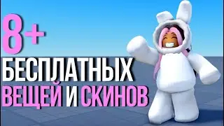 ТУТОРИАЛ НА +8 БЕСПЛАТНЫХ ВЕЩЕЙ И СКИНОВ В РОБЛОКС!💖