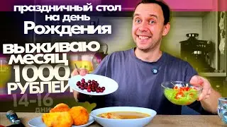 Стол на ДЕНЬ РОЖДЕНИЯ 👉 ЖИВУ МЕСЯЦ на 1000 РУБЛЕЙ 🔥 14-16 дни БОМЖ ВЫЖИВАНИЕ