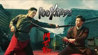 100 YARDS / 门前宝地 / 100 ярдов. Official Trailer