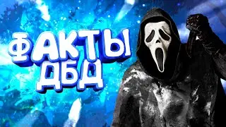 10 малоизвестных фактов о Dead by Daylight (Ч.2)