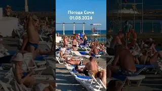 01.08.2024. Погода в Сочи в августе. Смотри на Чёрное море каждый день.