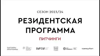 Питчинги / Резидентская программа 2023/24 / Арт-платформа