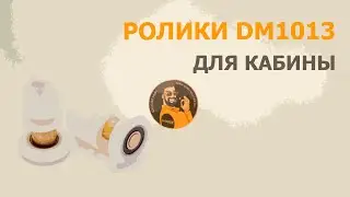 Ролик эксцентриковый DM1013 для душевых кабин