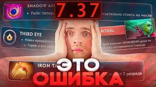 Вы Пропустили Это В 7.37 [Dota 2]