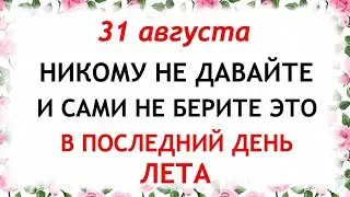 31 августа день Флора и Лавра. Что нельзя делать 31 августа. Народные Приметы и Традиции Дня.