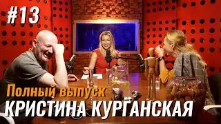 Не стыдно #13 – Кристина Курганская: выбор парфюма, феромоны и аромабрендинг