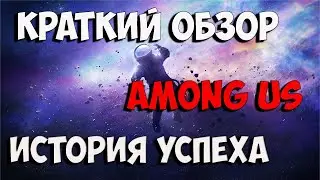 AMONG US  Обзор игры, история успеха и лор игры.