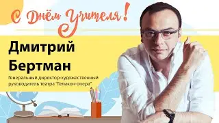 Дмитрий Бертман поздравляет с Днём учителя 