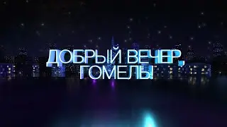 Добрый вечер, Гомель! | 11.06.2024