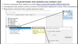 Подключение локальной базы  данных  в программе NanoCAD СПДС