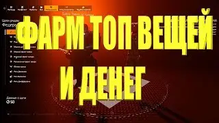 DIVISION 2 ГЛИТЧ ФАРМ ТОПОВЫХ ВЕЩЕЙ И ДЕНЕГ(КРЕДИТЫ)