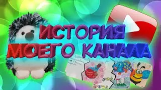 История моего канала/Как я стал ютубером и почему я начал делать ККИ?/Жить не тужить