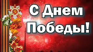 С Днём Победы! Поздравление на 9 Мая! Музыкальная Открытка с 9 Мая!