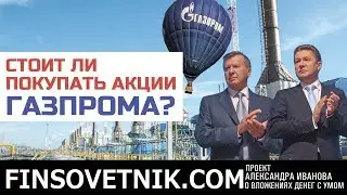 Стоит ли покупать акции Газпрома?