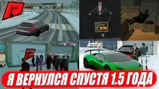 Я ВЕРНУЛСЯ НА RADMIR MTA СПУСТЯ 1.5 ГОДА! ЧТО ОСТАЛОСЬ? ЧТО ИЗМЕНИЛОСЬ?