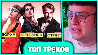 Пятёрка выбирает Лучший Трек 🎧 Пятёрки, Меллшера, Стинта (Нарезка стрима ФУГА TV)