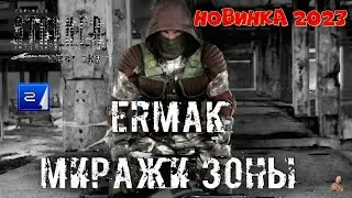 ☣️S.T.A.L.K.E.R. Ермак: Миражи Зоны ☣️часть 2☣️исправляем прохождение ☣️мод новинка 2023☣️