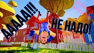 Издеваюсь над соседом в игре Привет Сосед (hello neighbor)