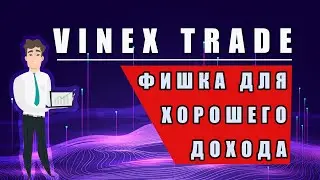 Vinex Trade  - фишка для более быстрого и заработка