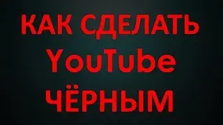 Как Сделать YouTube Чёрным? Тёмный режим YouTube