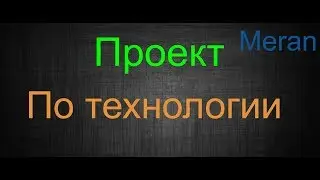 Как Сделать Свой Проект по Технологии? КРАТКО И ПОНЯТНО