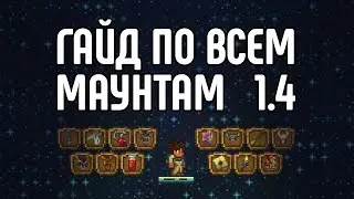 Гайд по всем маунтам | Terraria 1.4