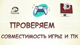 Как узнать потянет ли компьютер игру. Проверить совместимость игры и пк