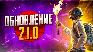 ОБНОВЛЕНИЕ 2.1.0 В PUBG MOBILE 😱 НОВЫЙ РЕЖИМ ДРЕВНИЙ СЕКРЕТ | ПУБГ МОБАЙЛ - СТРИМ С IPAD PRO 2021