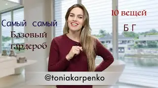 Самый БАЗОВЫЙ ГАРДЕРОБ | 10 основных вещей базового гардероба | LOOKBOOK