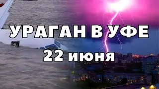 Уфу накрыл ураган с мегаливнем, затопило улицы и аэропорт