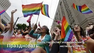 О чем рассказывает Месяц гордости?