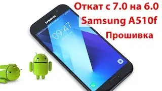 Прошивка Samsung a5 a510f Android 6.0 откат с 7.0