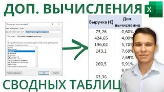 Дополнительные вычисления и операции сводных таблиц | 6-ое Видео курса 